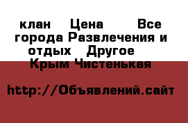 FPS 21 клан  › Цена ­ 0 - Все города Развлечения и отдых » Другое   . Крым,Чистенькая